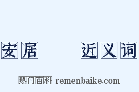 安居樂業近义词是什么意思的图片